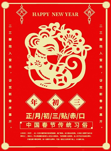 红色喜庆鼠年大年初三春节习俗海报