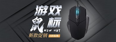 天猫电脑鼠标上新促销优惠淘宝banner