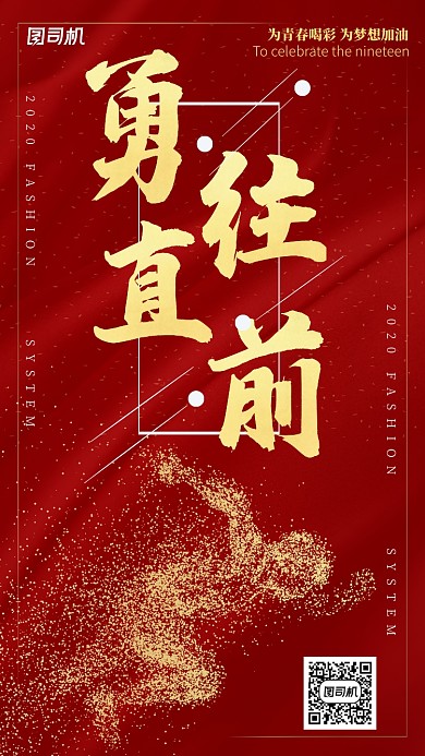 勇往直前创意企业文化海报