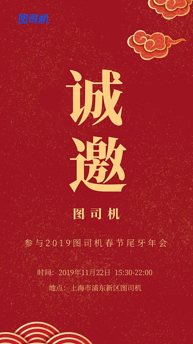 红色中国风邀请函手机海报