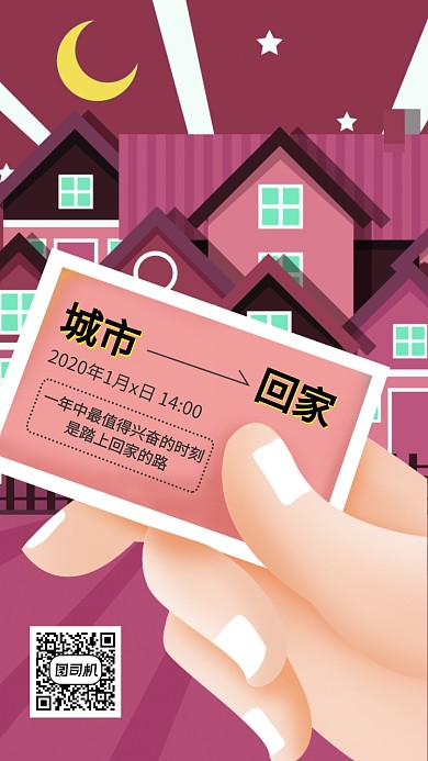 春节春运火车票回家手机海报