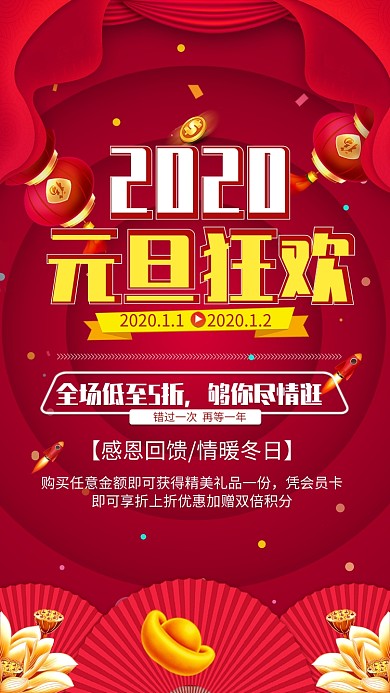 红色大气2020元旦狂欢促销手机海报