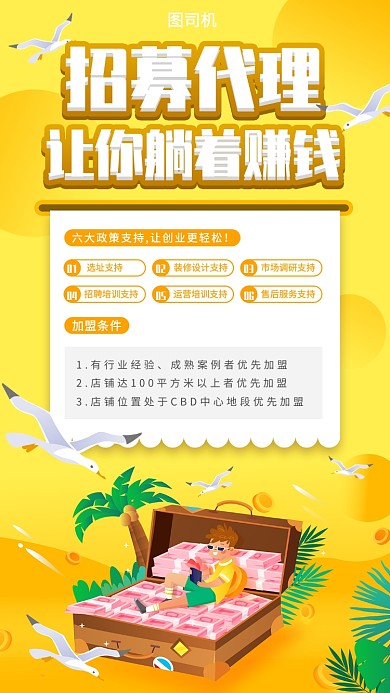 招募代理手机海报