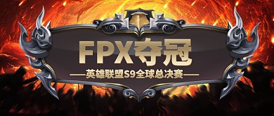 英雄联盟S9全球总决赛FPX战队夺冠微信公众号素材图片