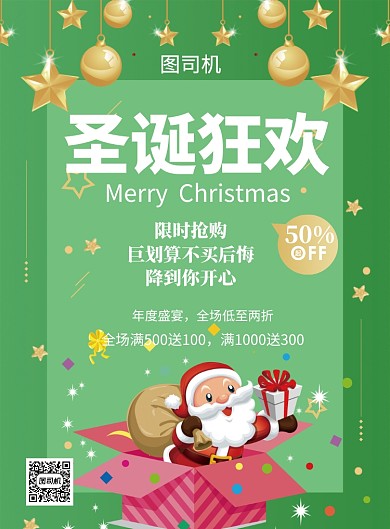 绿色圣诞节狂欢打折促销海报