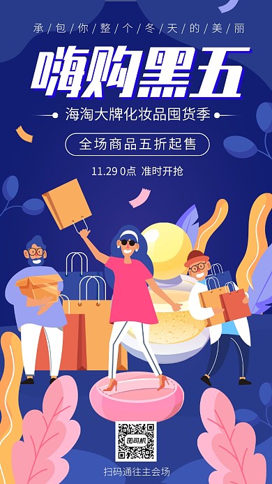 电商嗨购黑五手机促销海报
