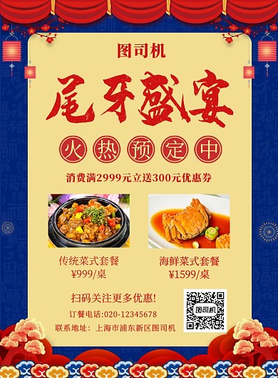 中国风喜庆简约尾牙宴预订宣传海报