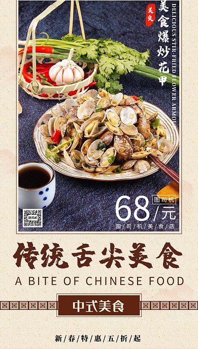 传统舌尖美食手机海报