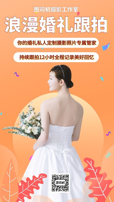 婚礼结婚拍摄跟拍手机海报