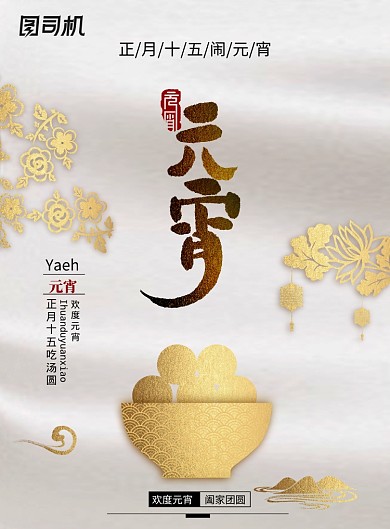 烫金中国风元宵节海报