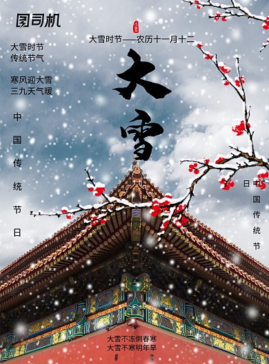 传统时节大雪节气海报