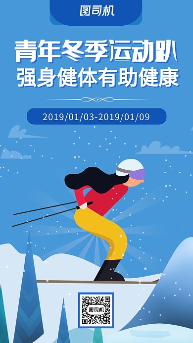 简约插画风冬季运动会海报