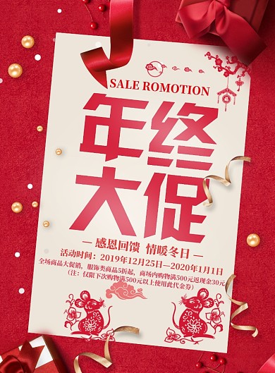 喜庆时尚鼠年年终促销海报