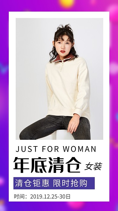 创意女装年底清仓手机海报