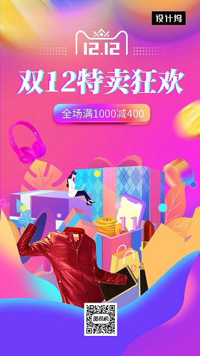 彩色渐变时尚双十二特卖狂欢手机海报模板