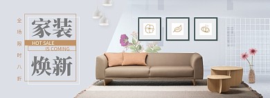 家居家具淘宝电商banner图