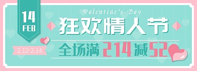 天猫情人节电商通用优惠模板淘宝banner
