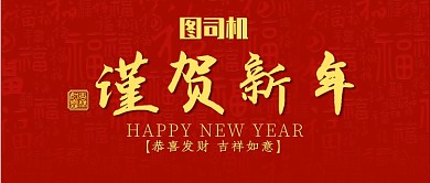 红色喜庆福恭贺新年恭喜发财公众号首图
