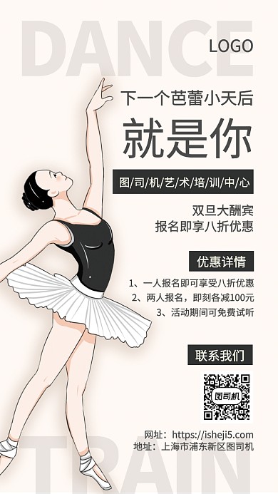 清新简约舞蹈艺术培训手机宣传海报