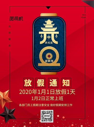 简约元旦放假通知公告宣传海报