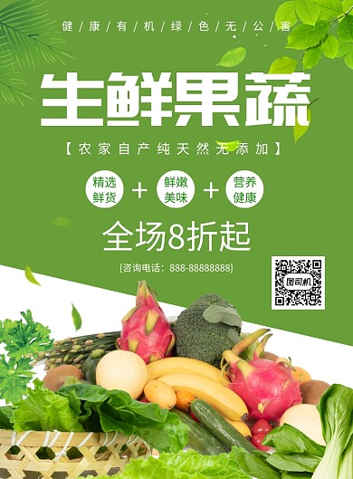 绿色简约生鲜果蔬宣传海报