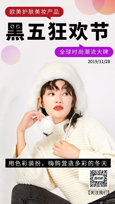 美妆黑五狂欢节购物手机海报