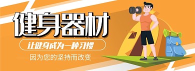 简约风健身器材专场淘宝banner