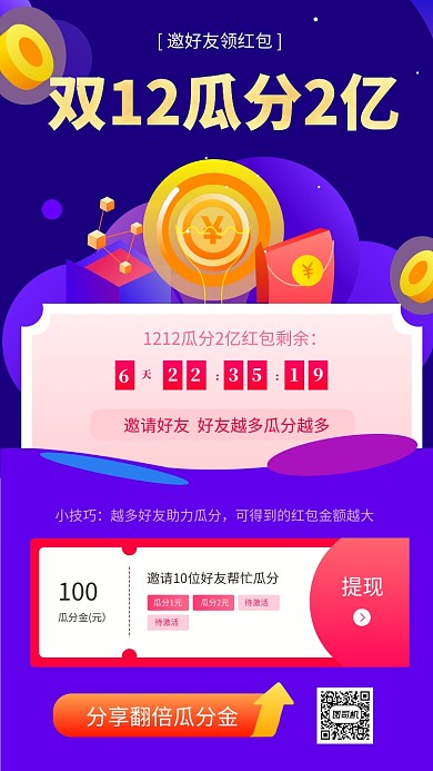 紫色时尚简约双十二瓜分红包手机海报模板