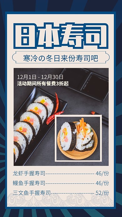 简约摄影风日本寿司冬季餐饮手机海报