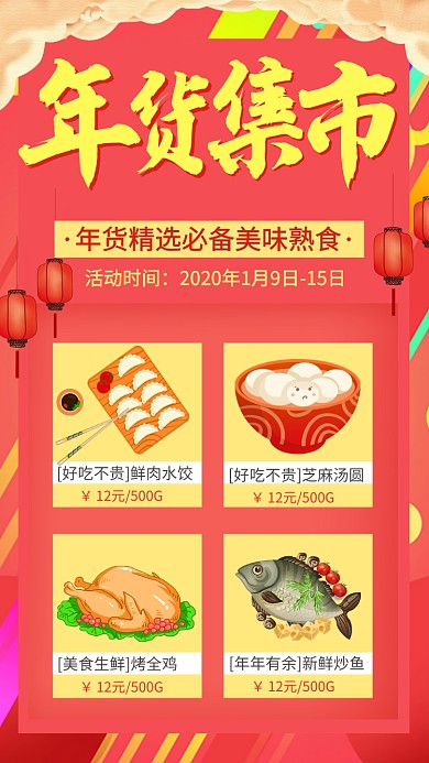 年货集市生鲜美食手机海报
