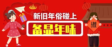 红色喜庆中国福卡通年味春节新年公众号首图