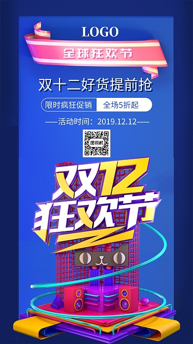 蓝色简约c4d双十二活动促销手机海报模板