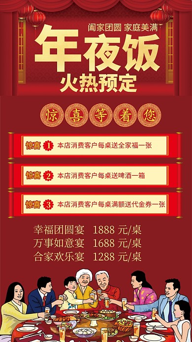 红色大气年夜饭火热预定手机海报