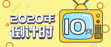 黄色卡通圆圈新年倒计时公众号首图