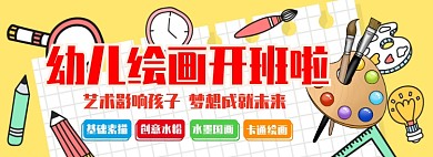 幼儿绘画培训班招生折扣淘宝banner