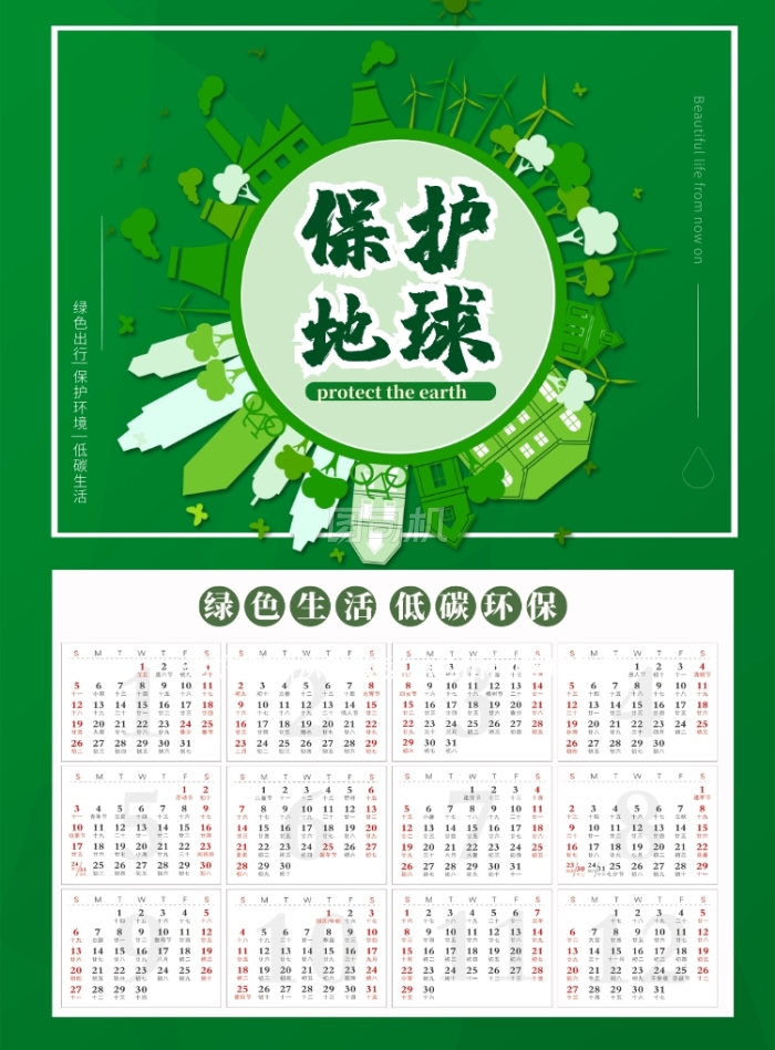绿色简洁保护地球公益日历印刷海报
