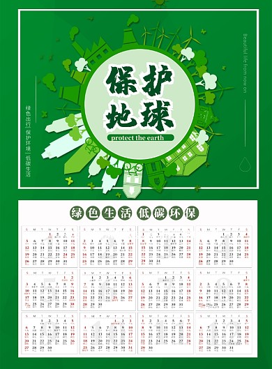 绿色简洁保护地球公益日历印刷海报