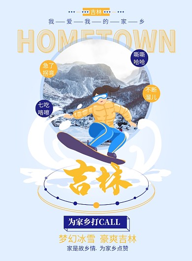 蓝黄色为家乡点赞之吉林海报