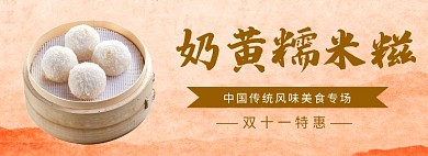奶黄糯米纸淘宝banner