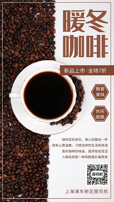 简约大气暖冬咖啡促销手机海报