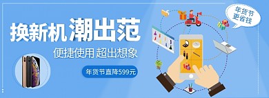 淘宝年货节数码手机促销banner