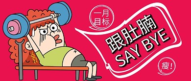 玫红色卡通女孩举重减肥肚腩一月微信公众号素材图片