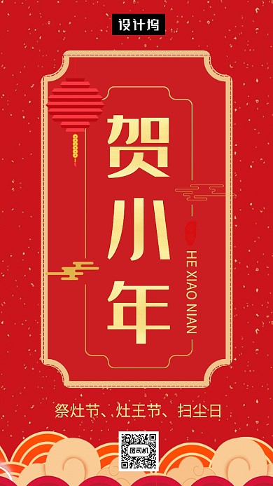 红色大气简约贺小年手机海报模板