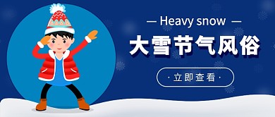 大雪节气风俗公众号首图