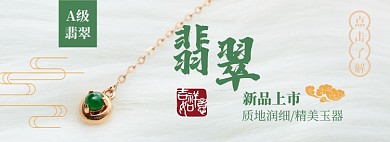 玉石翡翠淘宝电商banner图
