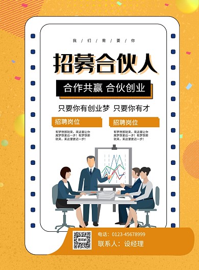 黄色简约卡通招募合伙人招聘宣传海报