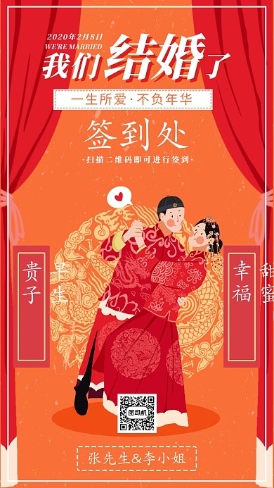 结婚签到处手机海报