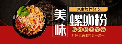 美味螺蛳粉淘宝banner