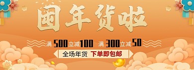 囤年货了全场包邮淘宝banner