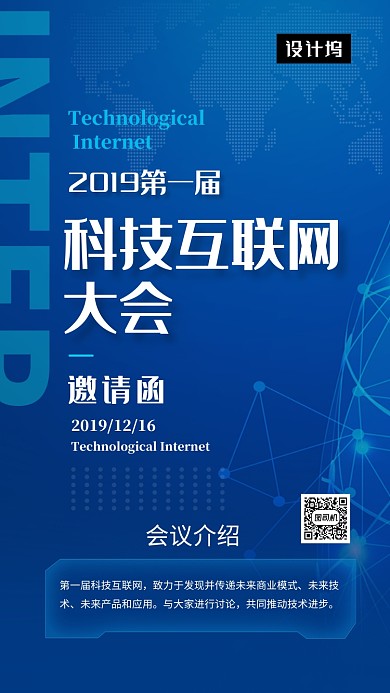 蓝色大气科技互联网邀请函手机海报模板